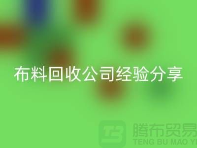 # 上海布料FH官方网页版公司经验分享——腾布贸易ShTengBu.com