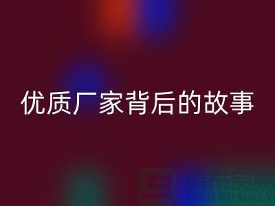 **解密针织面料FH官方网页版行业：优质厂家背后的故事**