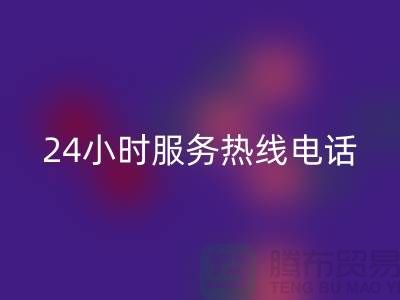 上海布料FH官方网页版公司服务热线电话号码——上海腾布贸易厂家
