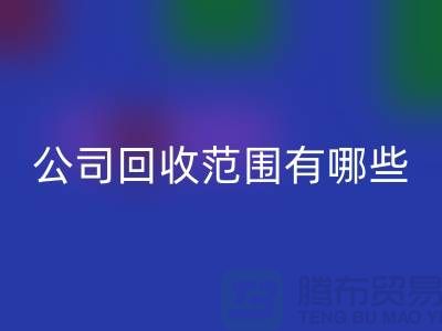 上海布料FH官方网页版公司FH官方网页版范围有哪些?推荐:ShTengBu.com