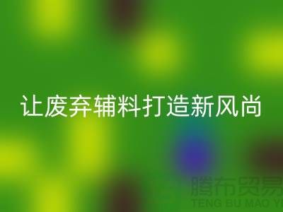 上海服装辅料FH官方网页版厂家:让废弃变宝贝,打造时尚新风尚
