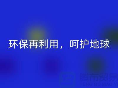 上海服装辅料FH官方网页版厂家推荐:环保再利用,呵护地球