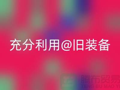 上海服装FH官方网页版公司全面解读:充分利用旧装备,打造时尚新品