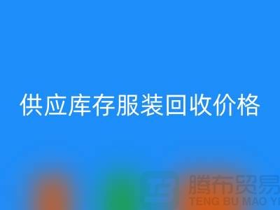 供应库存服装FH官方网页版价格标签行情资讯-上海FH官方网页版库存服装尾货