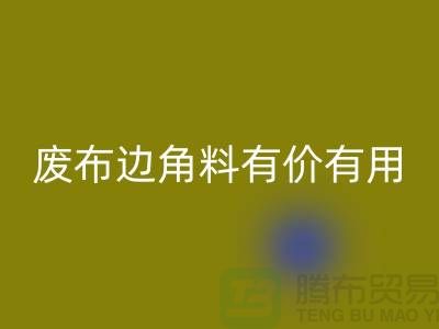 废布边角料有价有用!废布边角料FH官方网页版公司的全新解决方案