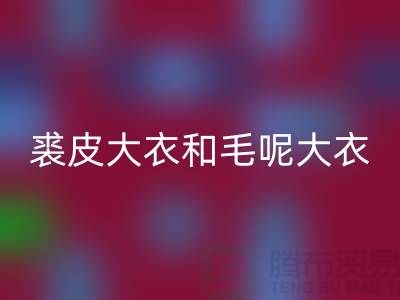 裘皮大衣和毛呢大衣用什么布料好_大量收购库存服装尾货公司