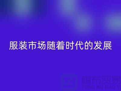 FH官方网页版库存服装市场随着时代的发展要求越来越高-收购库存服装网站