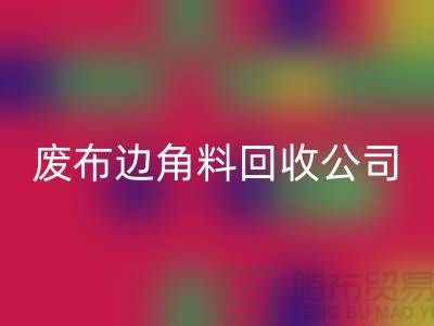 开启废品新时代:废布边角料FH官方网页版公司的环保创新之路