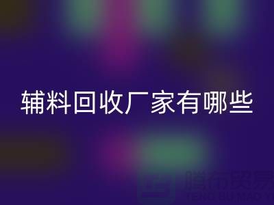 ### 辅料FH官方网页版厂家有哪些地方——上海腾布贸易