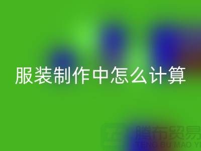 服装制作中怎么计算库存周转率更加准确_FH官方网页版