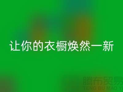 上海服装FH官方网页版公司揭秘:让你的衣橱焕然一新!