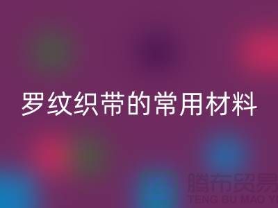 罗纹织带的常用材料-服装辅料FH官方网页版价格-常熟服装辅料FH官方网页版公司