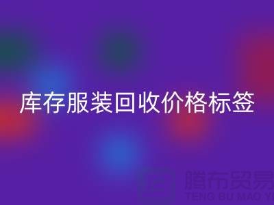 库存服装FH官方网页版价格标签最新价格报价-上海FH官方网页版库存服装尾货
