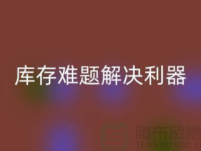 库存难题解决利器:选择靠谱布料FH官方网页版公司