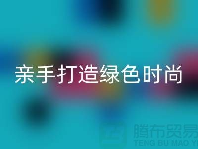 亲手打造绿色时尚:上海服装FH官方网页版公司带你领略创意之美!
