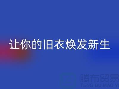 上海服装FH官方网页版公司:(腾布)让旧衣焕发新生的魅力!