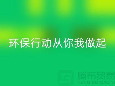 上海服装FH官方网页版公司:环保行动从你我做起!