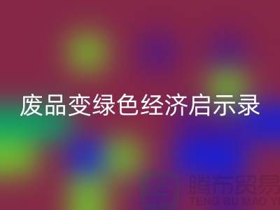 废品变宝贝!废布边角料FH官方网页版公司的绿色经济启示录