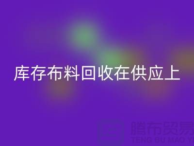 库存布料FH官方网页版在供应上是否稳定-求购须知-库存布料交易平台