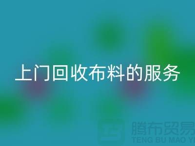 上门FH官方网页版布料的服务让厂家省去繁琐的运输过程-FH官方网页版面料公司