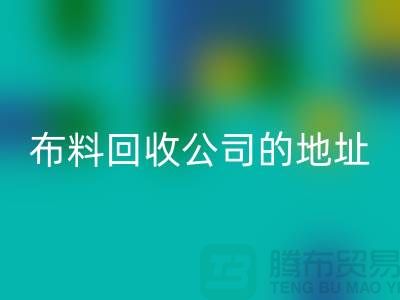 布料FH官方网页版公司的地址和电话是多少-北京布料FH官方网页版厂家