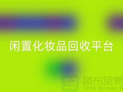二手化妆品FH官方网页版公司地址推荐——上海腾布闲置化妆品FH官方网页版平台