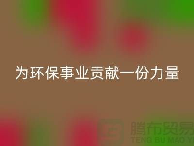 布料FH官方网页版公司地址-为环保事业贡献一份力量-北京布料FH官方网页版厂家