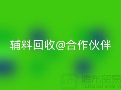 可靠辅料FH官方网页版合作伙伴,选择上海服装辅料FH官方网页版公司