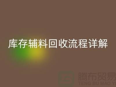 库存辅料FH官方网页版流程详解:让废品焕发新生-广州布料FH官方网页版公司