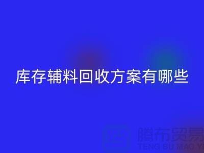 库存辅料FH官方网页版方案有哪些-广州库存布料FH官方网页版厂家