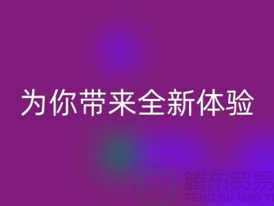 绿色环保无止境!上海服装辅料FH官方网页版厂家为你带来全新体验