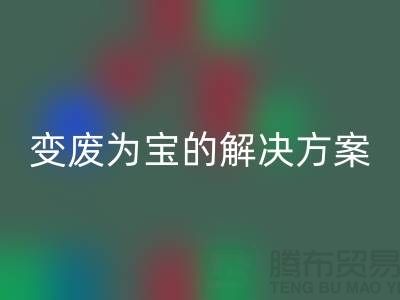 上海棉纱FH官方网页版公司：棉纱废料变废为宝的解决方案