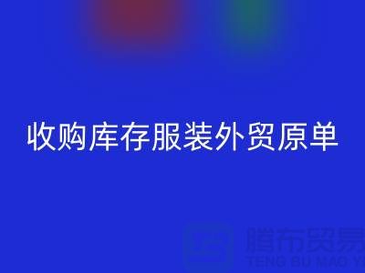 收购库存服装外贸原单尾货有哪些要求-库存服装FH官方网页版公司