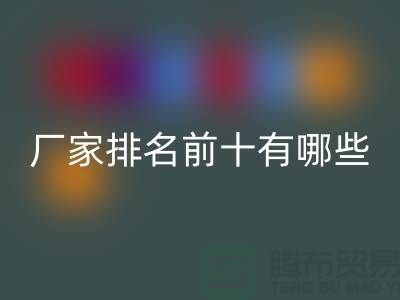 箱包辅料FH官方网页版厂家排名前十有哪些——杭州腾布贸易