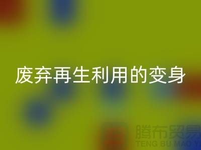 上海服装辅料FH官方网页版厂家揭秘:废弃再生利用的奇妙变身