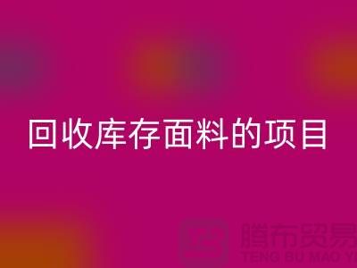 FH官方网页版库存面料的项目大揭秘-深圳库存布料FH官方网页版公司