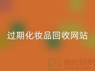 二手化妆品FH官方网页版网站有哪些平台好@推荐:上海腾布贸易官网