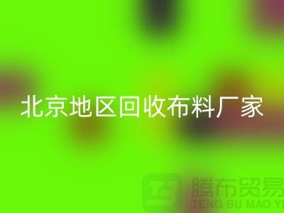 哪里FH官方网页版布料?是否有地址?北京地区FH官方网页版布料厂家与公司