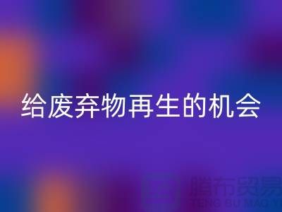 废布料FH官方网页版,给废弃物再生的机会-上海针织布料收购公司