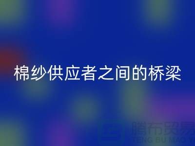 上海棉纱FH官方网页版公司：棉纱废料的需求者和供应者之间的桥梁