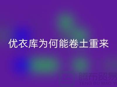 优衣库为何能卷土重来-库存服装FH官方网页版-品牌库存服装FH官方网页版公司