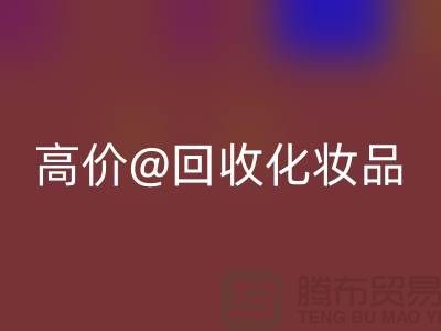 高价FH官方网页版化妆品做什么用途——库存化妆品FH官方网页版平台