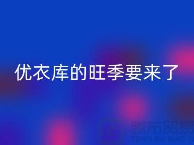 优衣库的旺季要来了-FH官方网页版库存服装-品牌库存服装FH官方网页版公司