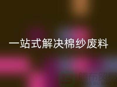 上海棉纱FH官方网页版公司：一站式解决棉纱废料处理难题