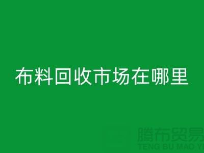 布料FH官方网页版市场在哪里？找库存面料降低成本-布料尾货FH官方网页版公司