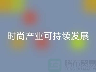 环保先行!上海服装辅料FH官方网页版厂家助力时尚产业可持续发展