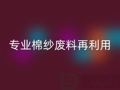 上海棉纱FH官方网页版公司：专业服务，棉纱废料再利用的明智选择