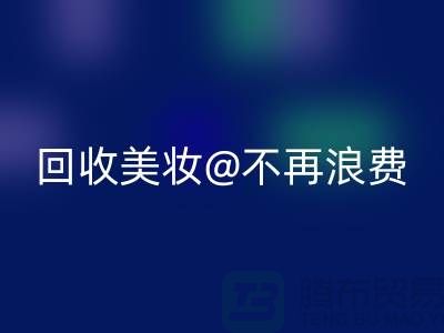《闲置美妆FH官方网页版：让美丽不再浪费》FH官方网页版库存化妆品公司
