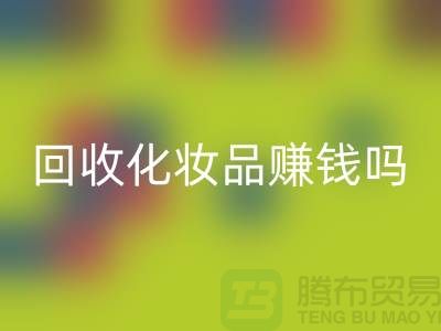 《高价FH官方网页版化妆品赚钱吗?内行人来分享@二手化妆品FH官方网页版公司》