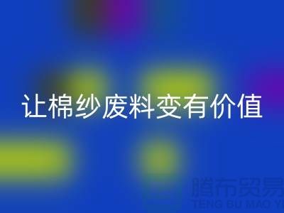 上海棉纱FH官方网页版公司：高效FH官方网页版，让棉纱废料变有价值
